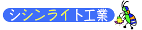 シシンライト工業
